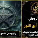 رقم روحاني مضمون لفك السحر