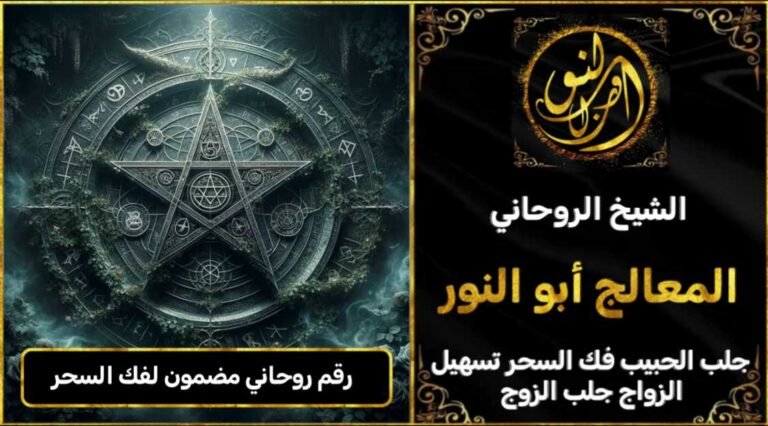 رقم روحاني مضمون لفك السحر