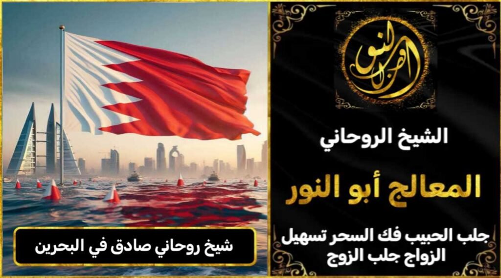 شيخ روحاني مضمون وصادق في البحرين