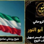 شيخ روحاني مضمون وصادق في الكويت