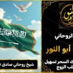 شيخ روحاني مضمون وصادق في السعودية