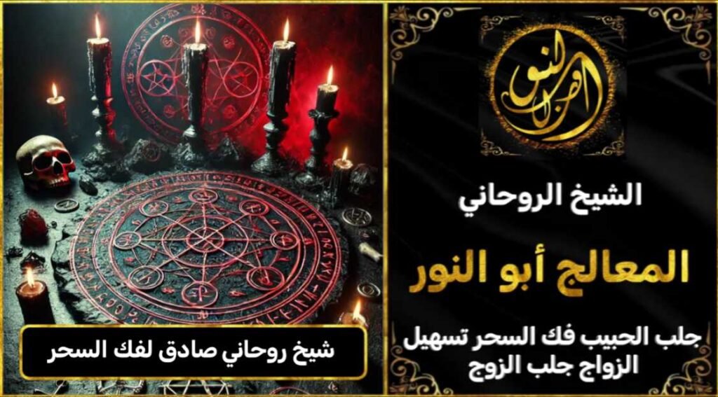 شيخ روحاني مضمون وصادق لفك السحر