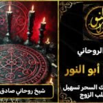 شيخ روحاني مضمون وصادق لفك السحر