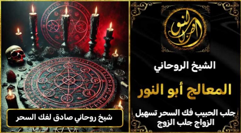 شيخ روحاني مضمون وصادق لفك السحر