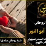 شيخ روحاني مضمون وصادق لجلب الحبيب