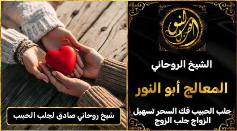 شيخ روحاني مضمون وصادق لجلب الحبيب