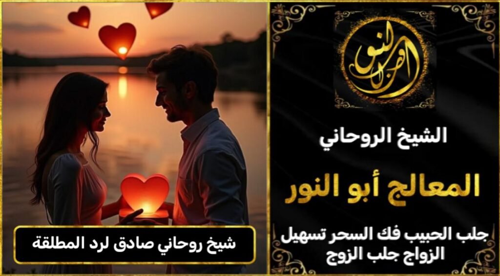 شيخ روحاني مضمون وصادق لرد المطلقة