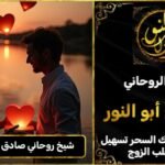 شيخ روحاني مضمون وصادق لرد المطلقة