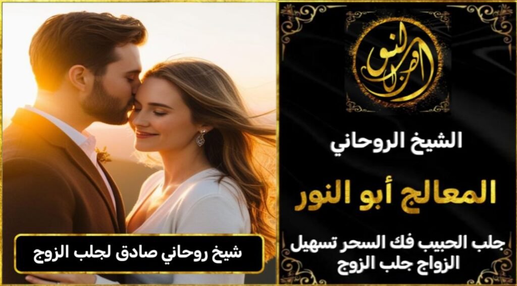 شيخ روحاني مضمون وصادق لجلب الزوج