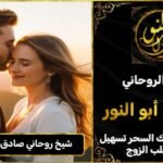 شيخ روحاني مضمون وصادق لجلب الزوج