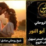 شيخ روحاني مضمون وصادق لجلب الزوجة