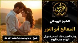 شيخ روحاني مضمون وصادق لجلب الزوجة