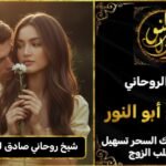 شيخ روحاني صادق لجلب الحبيب