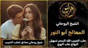 شيخ روحاني صادق لجلب الحبيب