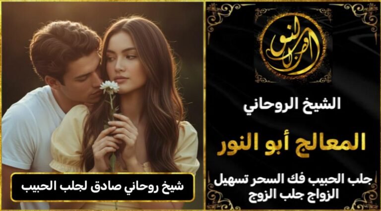 شيخ روحاني صادق لجلب الحبيب