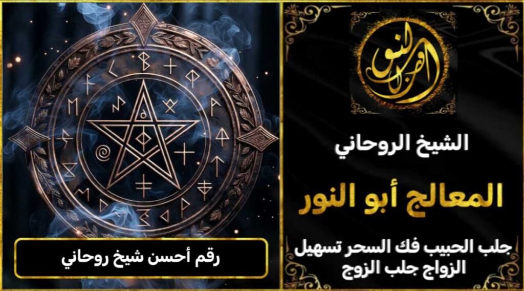 رقم أحسن شيخ روحاني