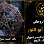 رقم أحسن شيخ روحاني