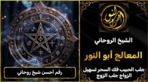 رقم أحسن شيخ روحاني