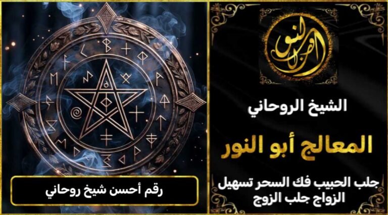 رقم أحسن شيخ روحاني