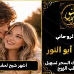 أشهر شيخ لجلب الحبيب