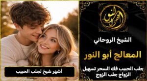 أشهر شيخ لجلب الحبيب