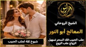 شيوخ ثقة لجلب الحبيب