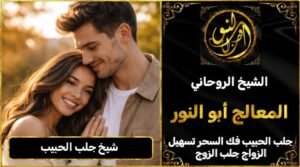 شيخ جلب الحبيب