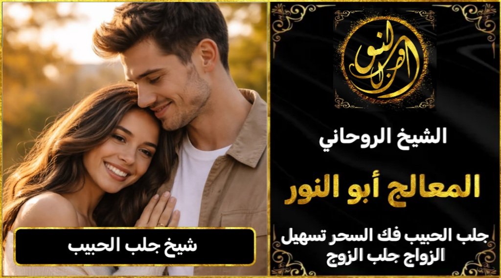 شيخ جلب الحبيب