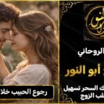 رجوع الحبيب خلال 72 ساعة