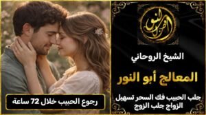 رجوع الحبيب خلال 72 ساعة