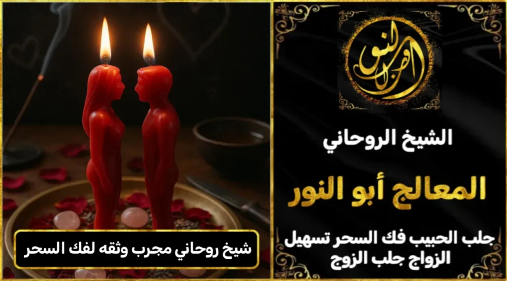 شيخ روحاني مجرب وثقه لفك السحر