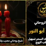 شيخ روحاني مجرب وثقه لفك السحر