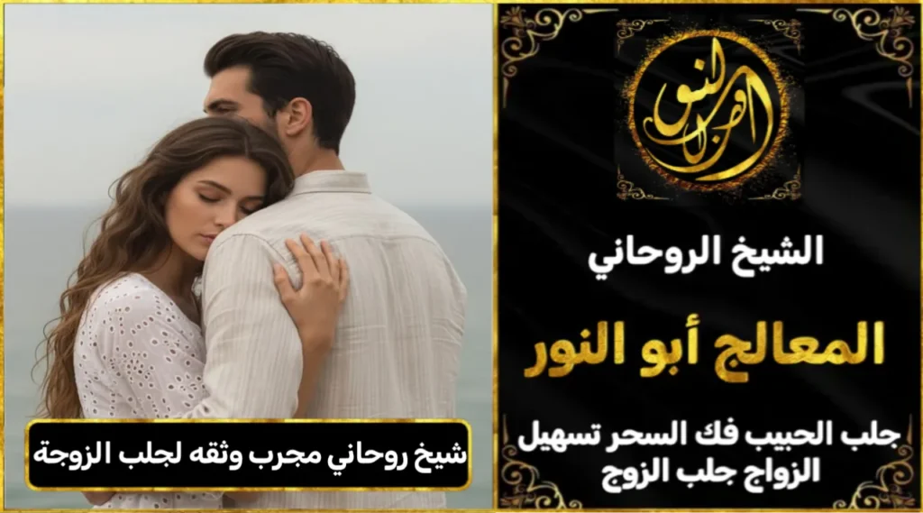 شيخ روحاني مجرب وثقه لجلب الزوجة