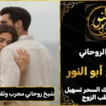 شيخ روحاني مجرب وثقه لجلب الزوجة