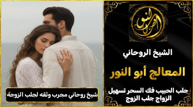 شيخ روحاني مجرب وثقه لجلب الزوجة