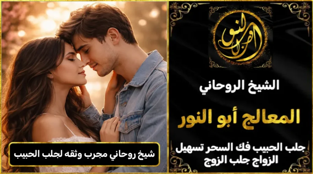 شيخ روحاني مجرب وثقه لجلب الحبيب