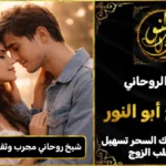 شيخ روحاني مجرب وثقه لجلب الحبيب