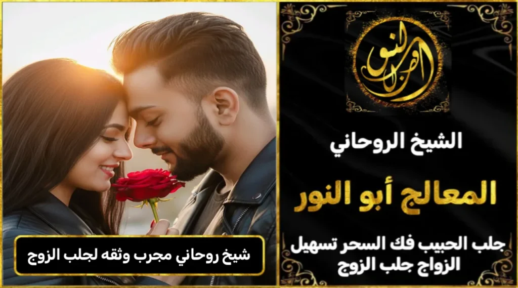 شيخ روحاني مجرب وثقه لجلب الزوج