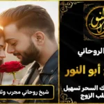 شيخ روحاني مجرب وثقه لجلب الزوج