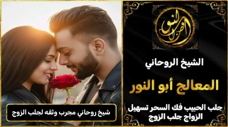 شيخ روحاني مجرب وثقه لجلب الزوج