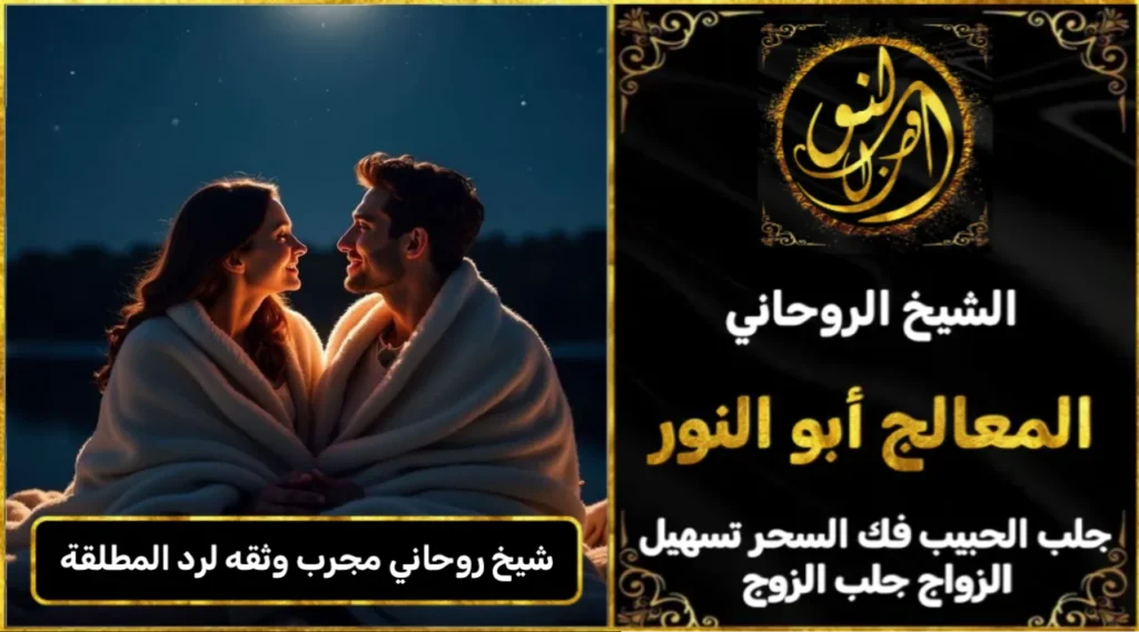 شيخ روحاني مجرب وثقه لرد المطلقة