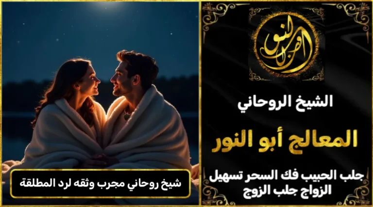 شيخ روحاني مجرب وثقه لرد المطلقة