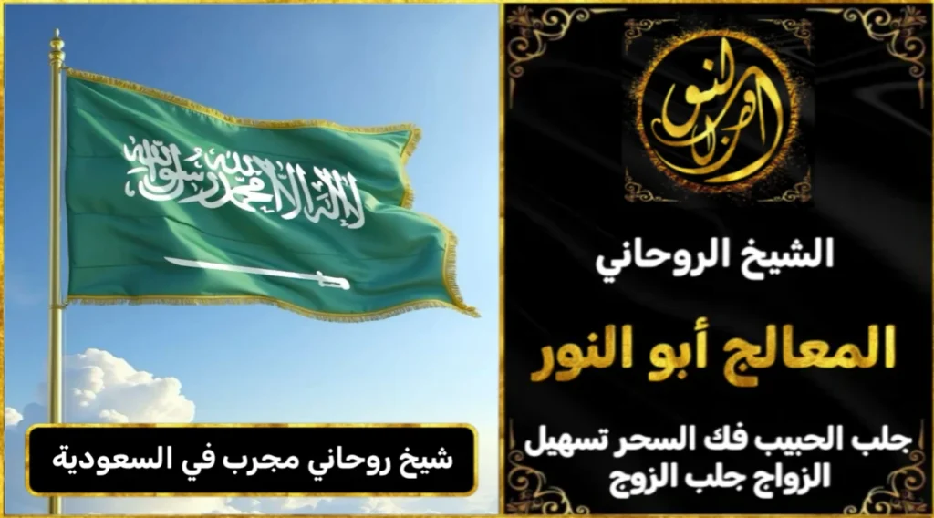 شيخ روحاني مجرب وثقه في السعودية