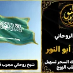 شيخ روحاني مجرب وثقه في السعودية