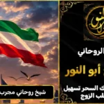 شيخ روحاني مجرب وثقه في الكويت