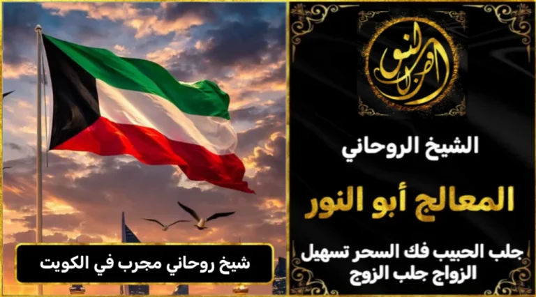 شيخ روحاني مجرب وثقه في الكويت