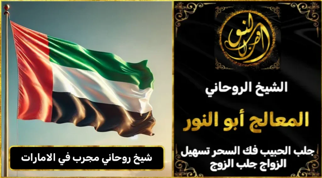 شيخ روحاني مجرب وثقه في الامارات