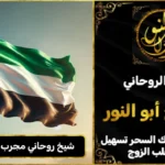 شيخ روحاني مجرب وثقه في الامارات