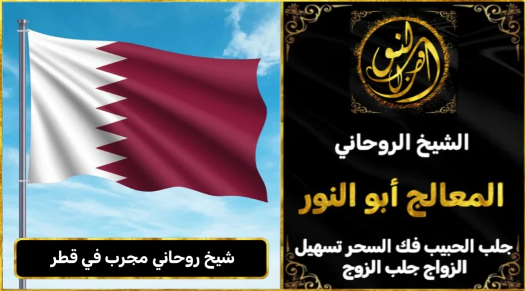 شيخ روحاني مجرب وثقه في قطر