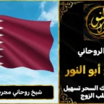 شيخ روحاني مجرب وثقه في قطر